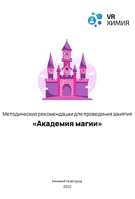 Химия: Академия магии (Цифровое Пространство)
