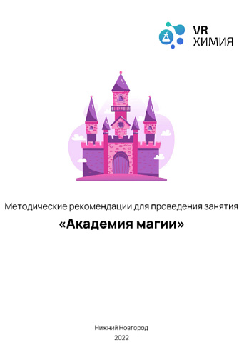 Химия: Академия магии (Цифровое Пространство)