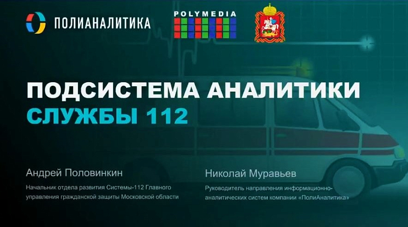 Опыт применения Visiology в «Центре вызова экстренных оперативных служб по единому номеру «112» Московской области