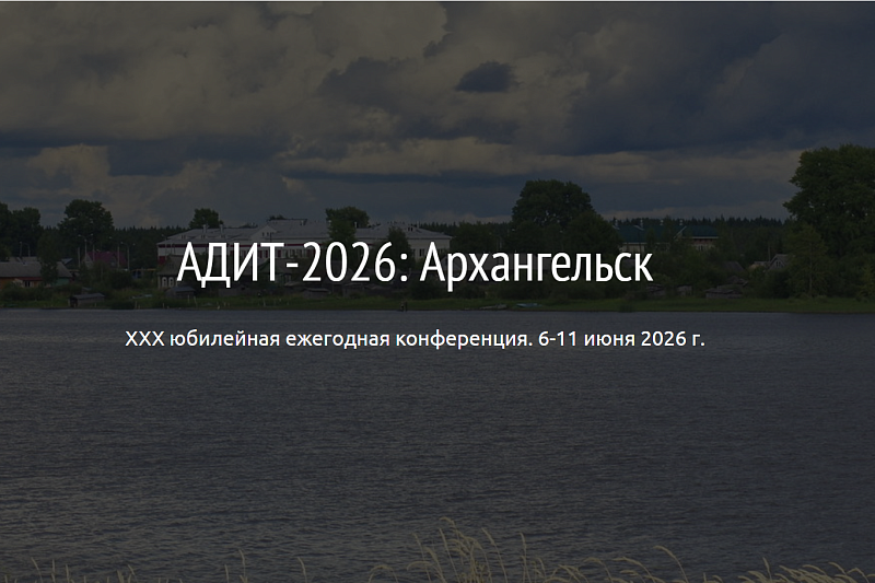 Polymedia на конференции АДИТ‑2026