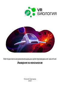 Биология: Авария в космосе (Цифровое Пространство)
