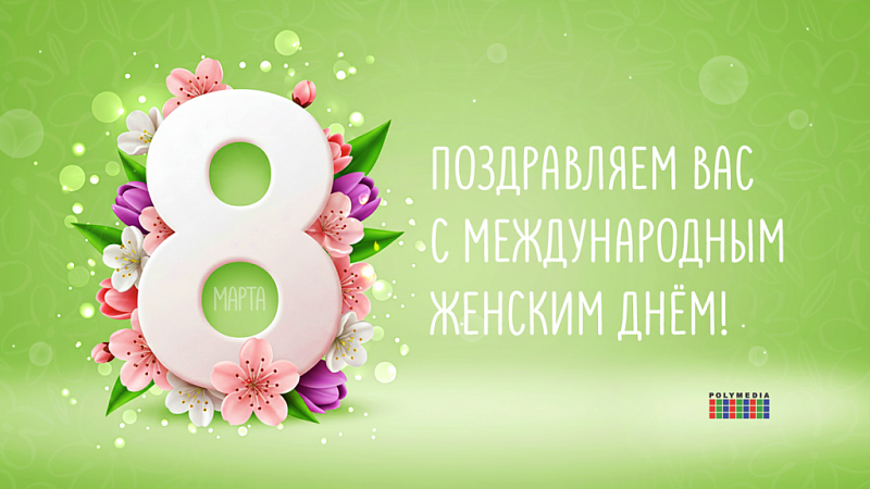 С Международным женским днём!