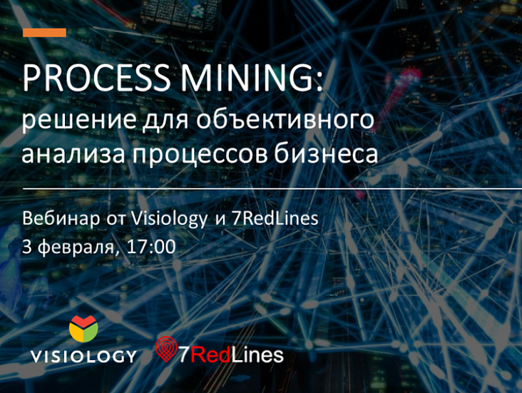 Visiology и 7RedLines проведут совместный вебинар по Process Mining