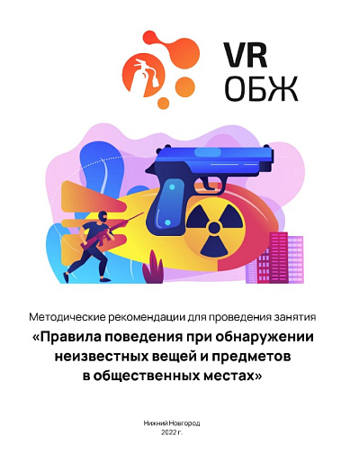 ОБЖ: Правила поведения при обнаружении неизвестных вещей и предметов в общественных местах (Цифровое Пространство)