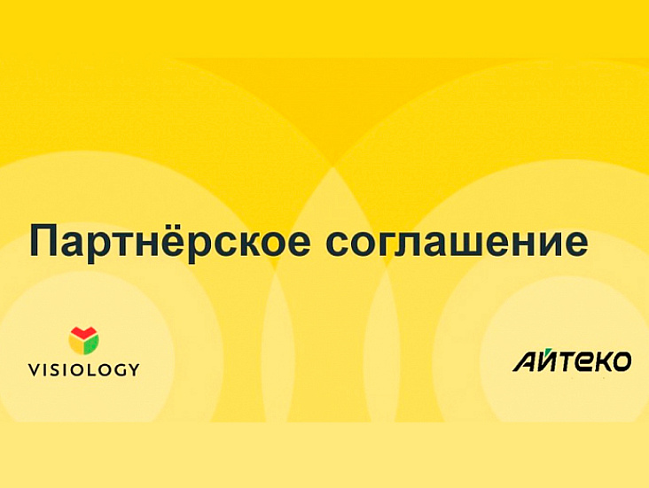 «Айтеко» и Visiology заключили соглашение о партнерстве