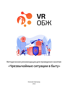 ОБЖ: Опасности в быту (Цифровое Пространство)