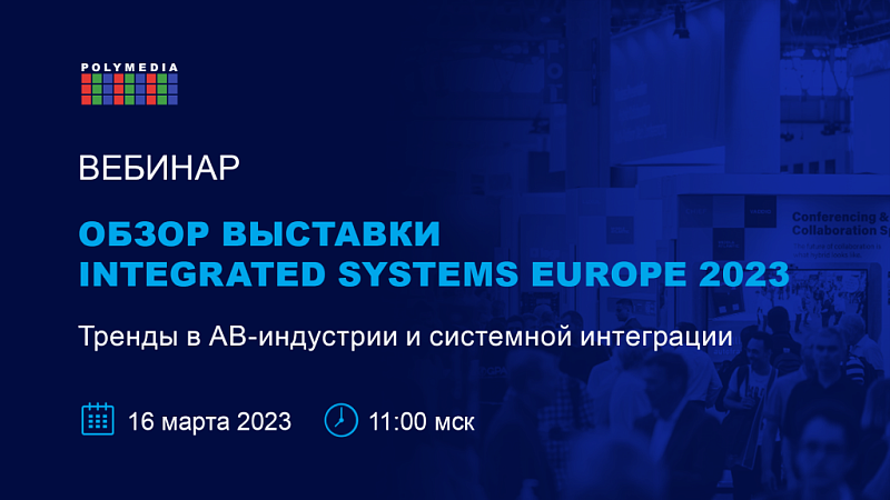 Вебинар Polymedia: Тренды в АВ-индустрии и системной интеграции 2023