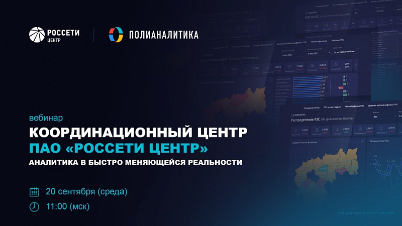 Вебинар: Координационный центр ПАО «Россети Центр». Аналитика в быстро меняющейся реальности