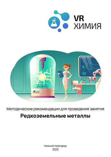 Химия: Редкоземельные металлы (Цифровое Пространство)