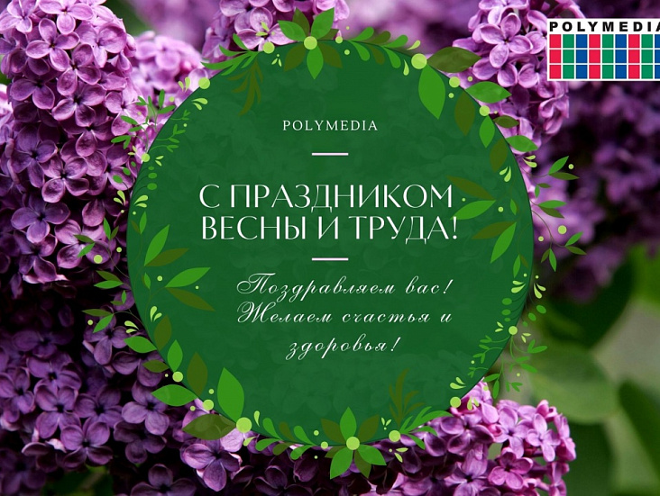 С ПРАЗДНИКОМ ВЕСНЫ И ТРУДА!