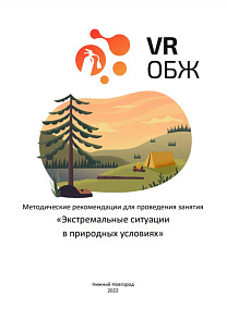 ОБЖ: Првила поведения при вынужденном автономном существовании человека в природе (Цифровое Пространство)