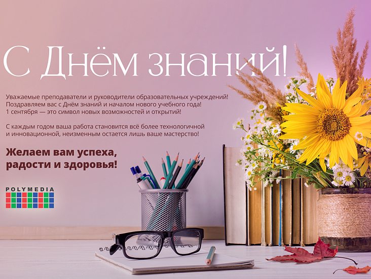 С наступающим Днём знаний!