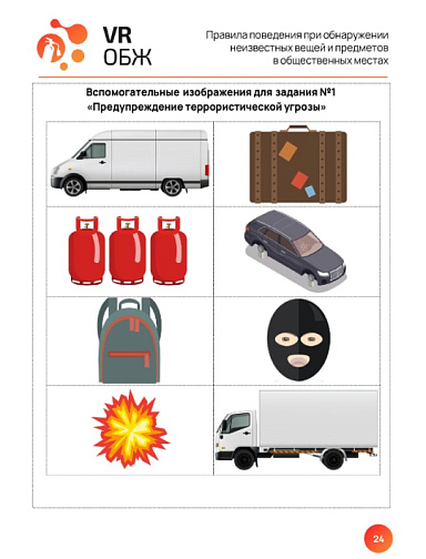ОБЖ: Правила поведения при обнаружении неизвестных вещей и предметов в общественных местах (Цифровое Пространство)