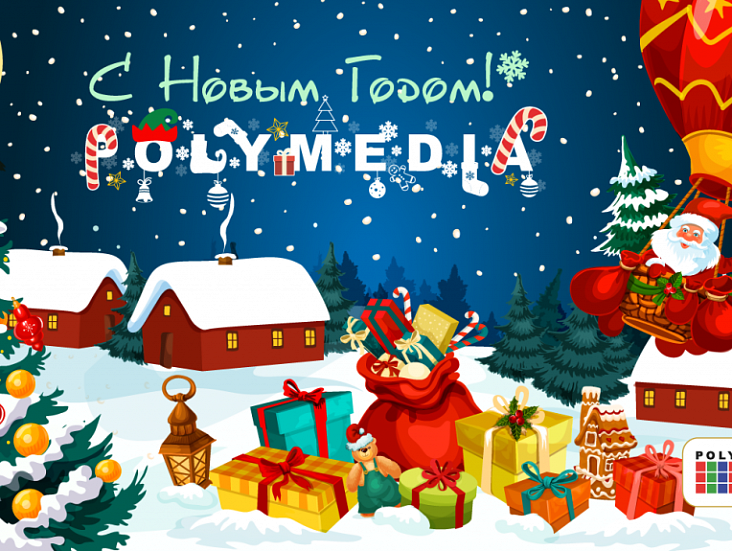 С наступающим Новым годом!