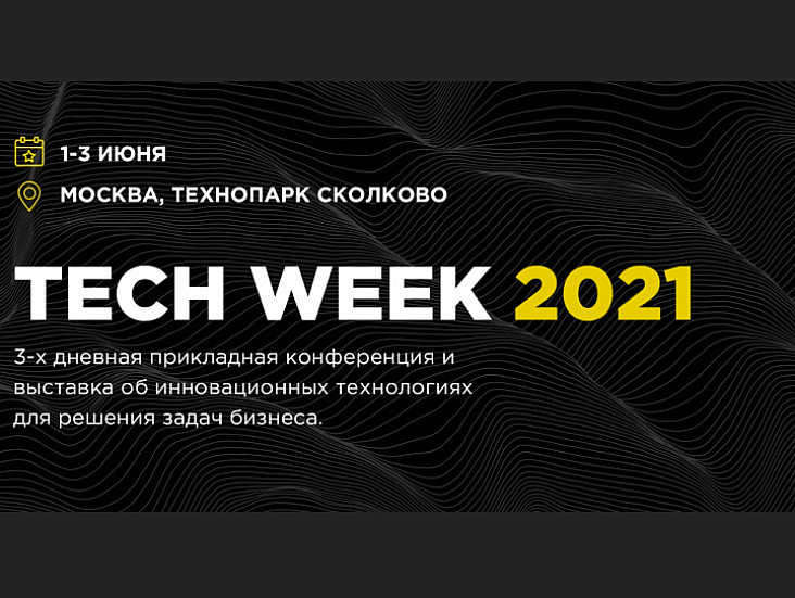 1-3 июня в Технопарке Сколково состоится конференция Tech Week 2021