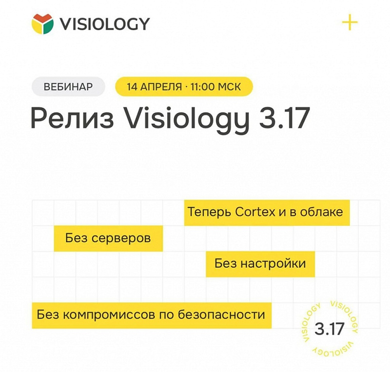 Релиз платформы Visiology 3.17