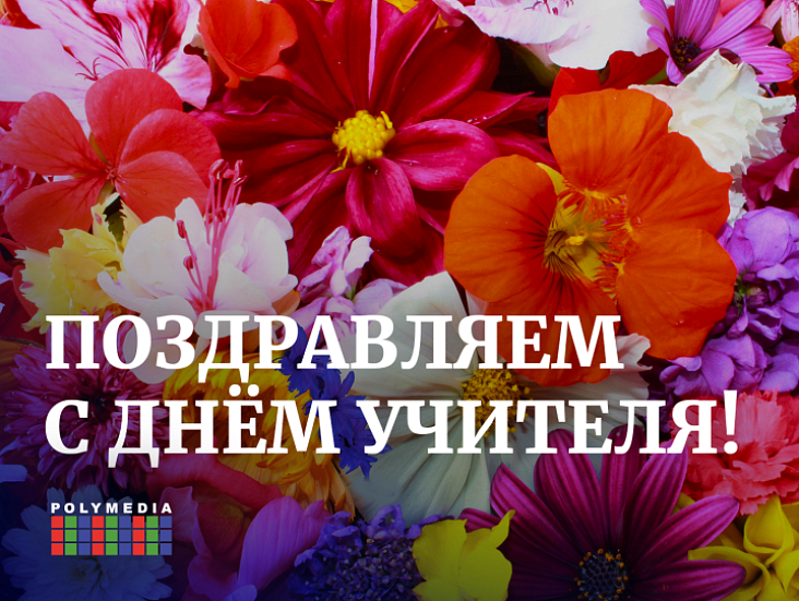 С Днём Учителя!