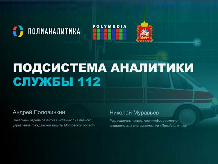 Опыт применения Visiology в «Центре вызова экстренных оперативных служб по единому номеру «112» Московской области
