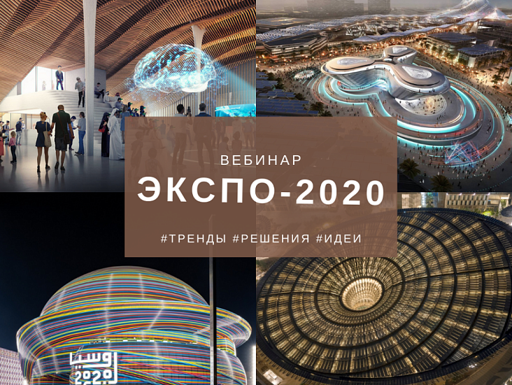Вебинар компании Polymedia: обзор ЭКСПО-2020