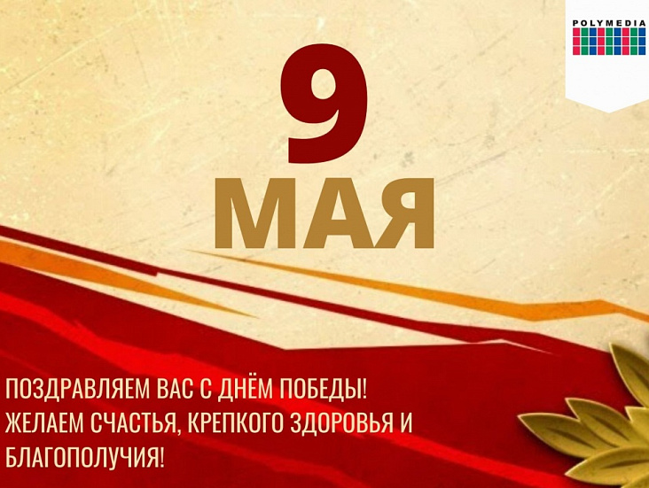 С Днём Победы!