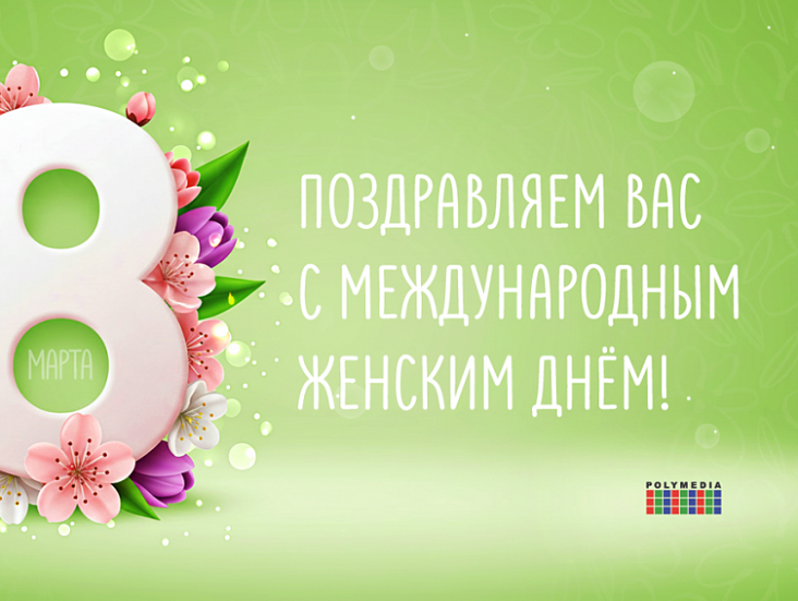 С Международным женским днём!