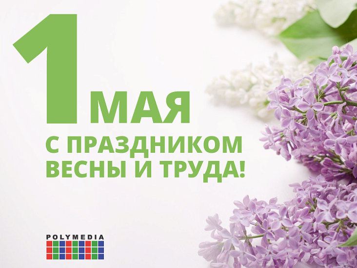 С 1 мая