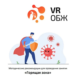 ОБЖ: Правила поведения при эпидемии/пандемии (Цифровое Пространство)