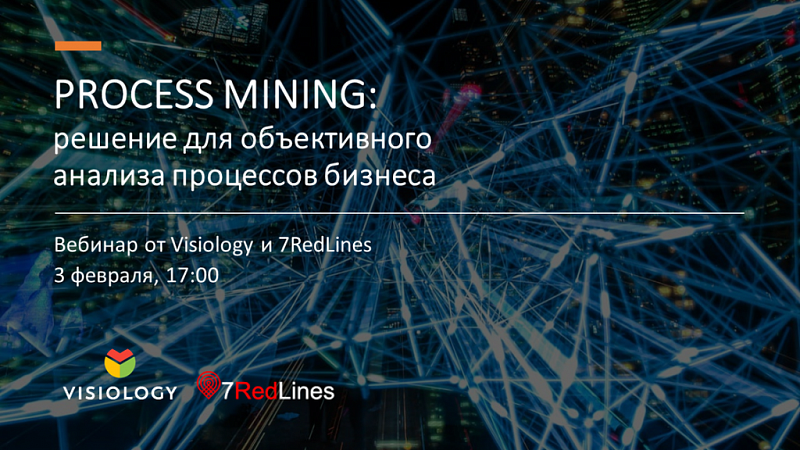 Visiology и 7RedLines проведут совместный вебинар по Process Mining