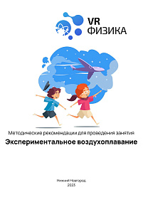 Физика: Воздухоплавание (Цифровое Пространство)