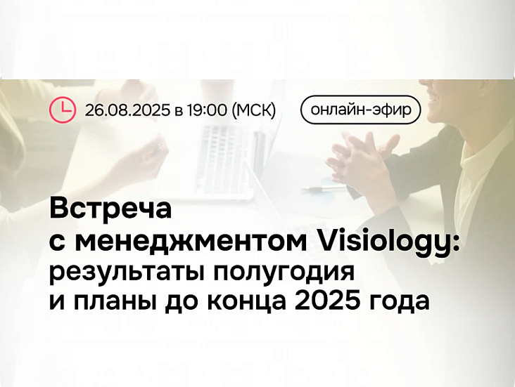 Встреча с менеджментом Visiology: результаты полугодия и планы до конца 2025 года