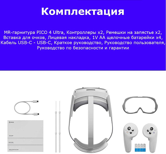 Шлем Pico 4 Ultra, 256 Гб