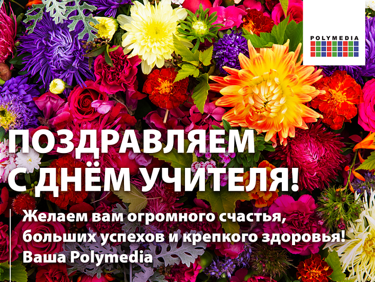 Поздравляем с Днём учителя!