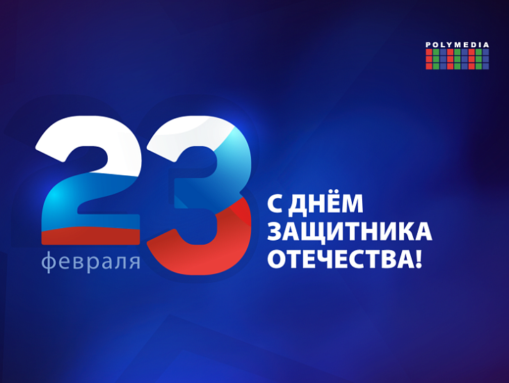 C Днём защитника Отечества!