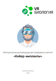 Биология: Киберимпланты (Цифровое Пространство)