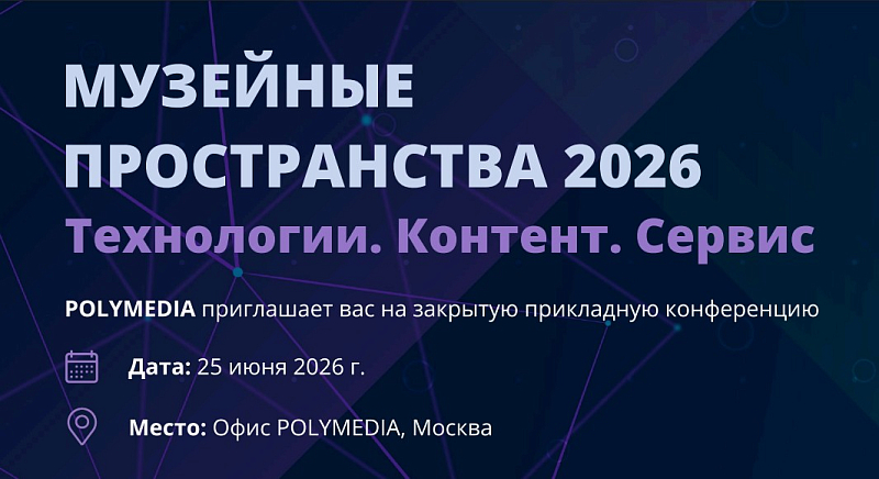 МУЗЕЙНЫЕ ПРОСТРАНСТВА 2026