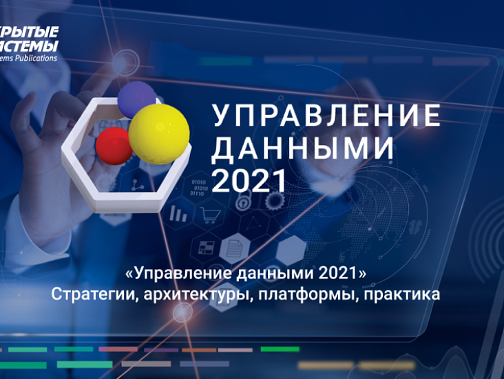 VI форум «Управление данными — 2021»