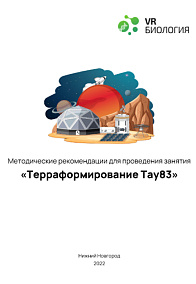 Биология: Терраформирование (Цифровое Пространство)
