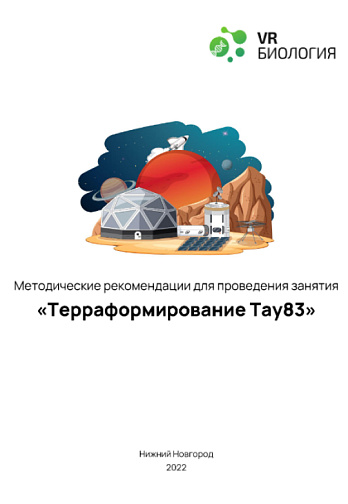 Биология: Терраформирование (Цифровое Пространство)