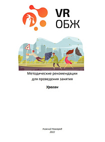 ОБЖ: Правила поведения при урагане (Цифровое Пространство)