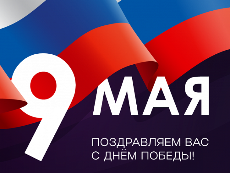 С 9 мая!