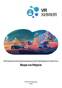 Химия: Вода на Марсе (Цифровое Пространство)