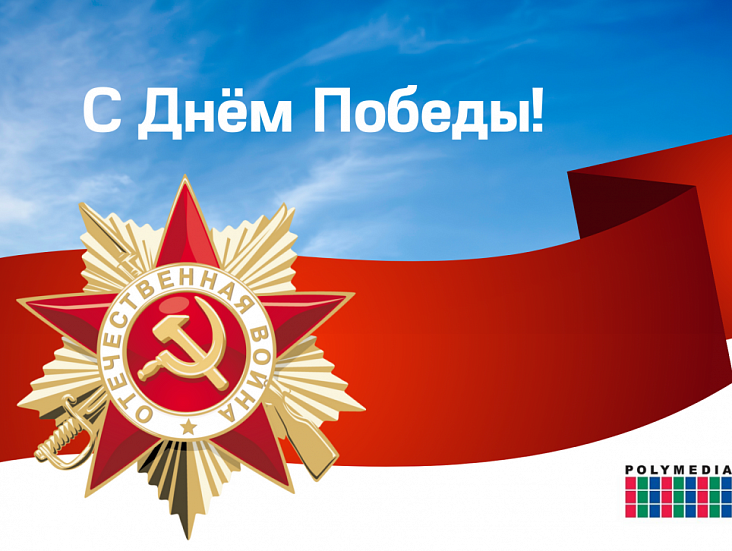С приближающимся Днём Победы!
