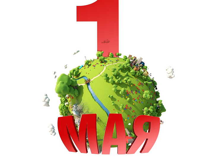 С наступающим 1 мая!