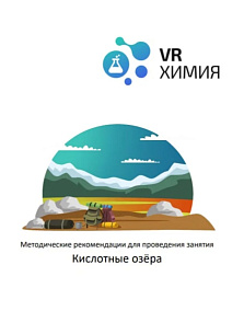 Химия: Кислотные озера (Цифровое Пространство)