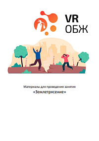 ОБЖ: Правила поведения при землетресении (Цифровое Пространство)