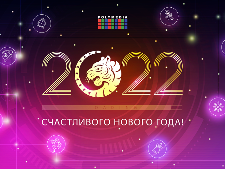 Счастливого Нового года!