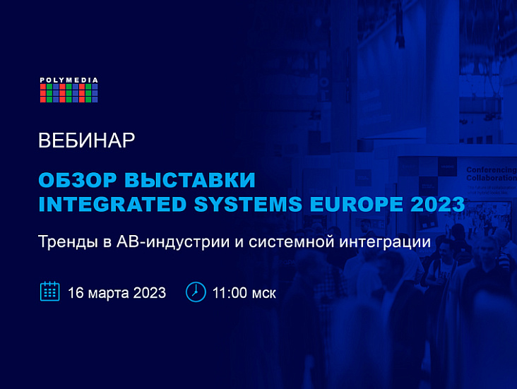 Вебинар Polymedia: Тренды в АВ-индустрии и системной интеграции 2023