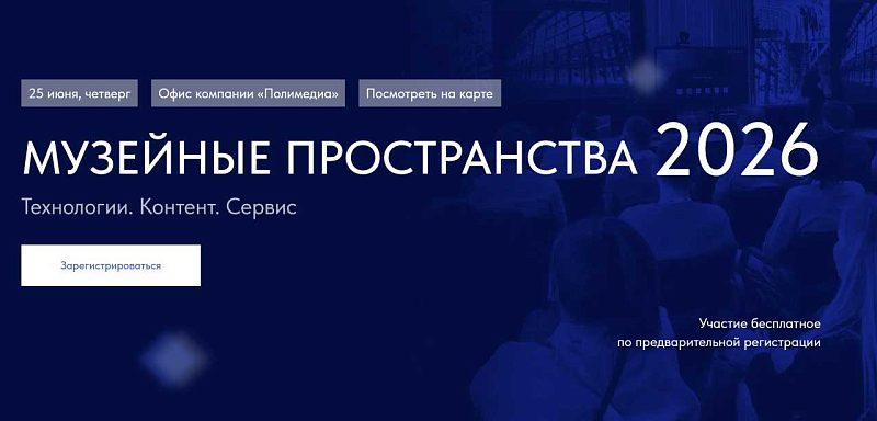 Приглашаем на конференцию «Музейные пространства 2026»