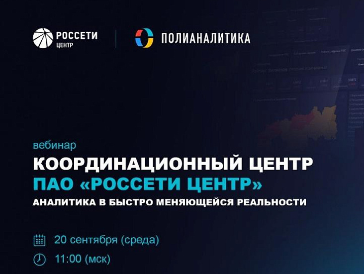 Вебинар: Координационный центр ПАО «Россети Центр». Аналитика в быстро меняющейся реальности