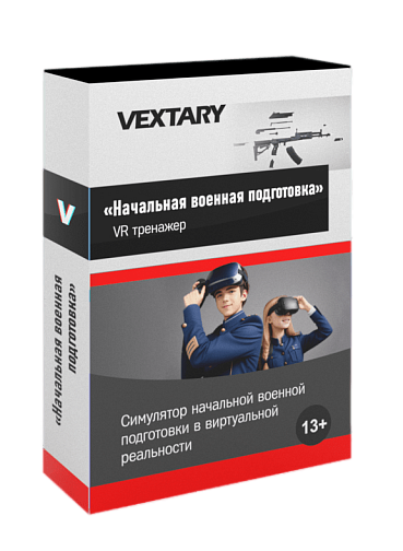 Симулятор Начальной Военной Подготовки в VR